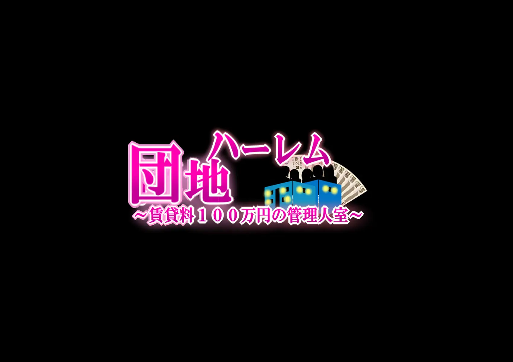 Harem Danchi ~Chintairyou 100-Man Yen No Kanrininshitsu~ | 하렘단지 ~임대료 100만엔의 관리인실~